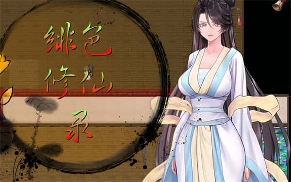 绯色修仙录v1.29 | 中文官网游戏封面