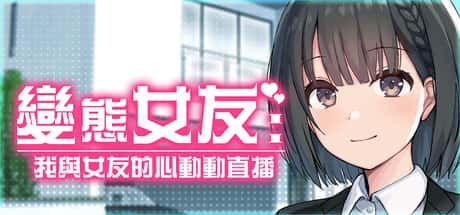 变态女友：我与女友的心动动直播 | 中文官网游戏封面
